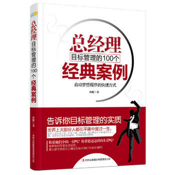 《 总经理目标管理的100个经典案例 》