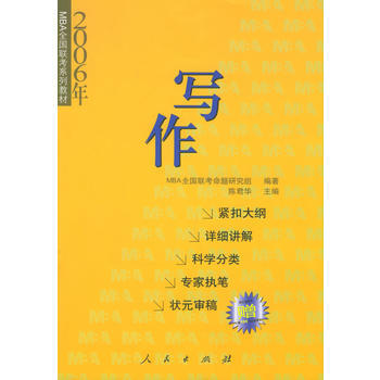 《 2006年MBA全国联考系列教材:写作(随书赠