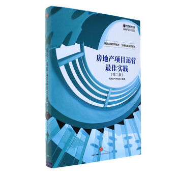 房地产项目运营最佳实践-第二版