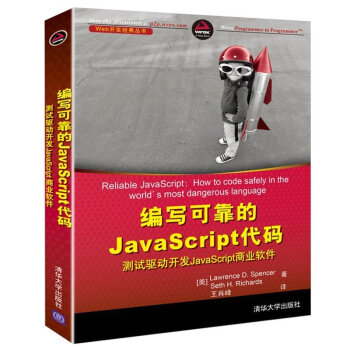 《新书正版现货 编写可靠的JavaScript代码 Ja