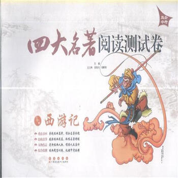 《西游记-四大名著阅读测试卷-直击中考》【摘