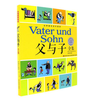 父与子全集(彩色双语版 vater und sohn