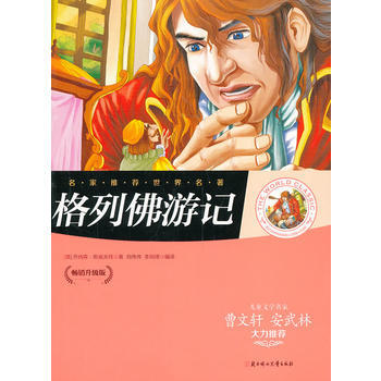 《R02 格列佛游记 [英] 乔纳森·斯威夫特,刘伟