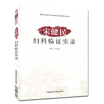《宋健民妇科临证实录\/国家级名老中医临床经