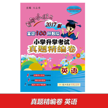 《2017春黄冈小状元·小考真题精编卷 英语卷
