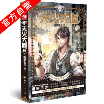 《【官方自营】 天火大道9 斗罗大陆作者唐家