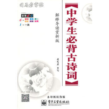 《 中学生必背古诗词 解释导读赏析版(描摹)(两
