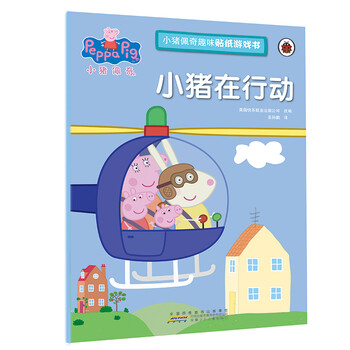 《小猪佩奇趣味贴纸游戏书·小猪在行动》文具图书类商品-全利兔-实时优惠快报