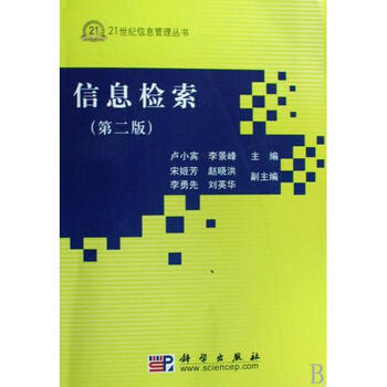 信息检索(附光盘)\/21世纪信息管理丛书 卢小宾