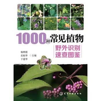 1000种常见植物野外识别速查图鉴