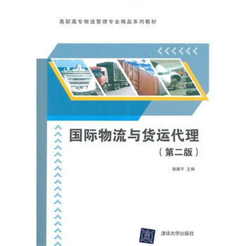 国际物流与货运代理第2版高职高专物流管理专