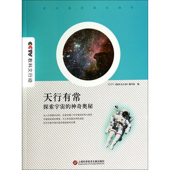 天行有常(探索宇宙的神奇奥秘)【图片 价格 品