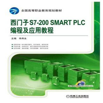 《西门子S7-200 SMART PLC编程及应用教程