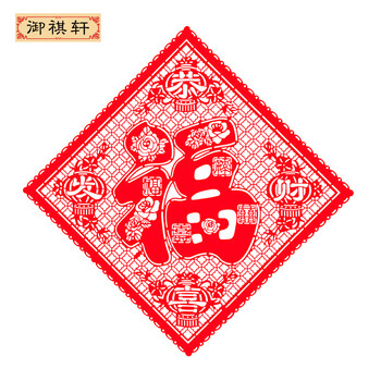 
                                        御祺轩春节装饰年货中国特色礼品年画剪纸作品窗花玻璃门贴绒布镂空斗方福字 恭喜发财福 68*68厘米                