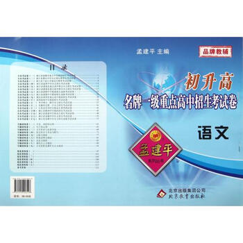 语文\/初升高名牌一级重点高中招生考试卷 孟建