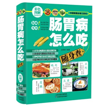 正版 肠胃病怎么吃随身查 书籍【图片 价格 品牌