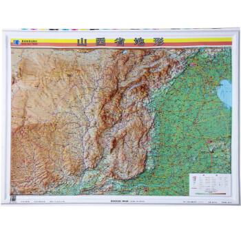《山西省地图 地形图 三维立体凹凸版 1.07*0.8