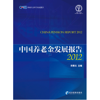 《 中国养老金发展报告2012 》