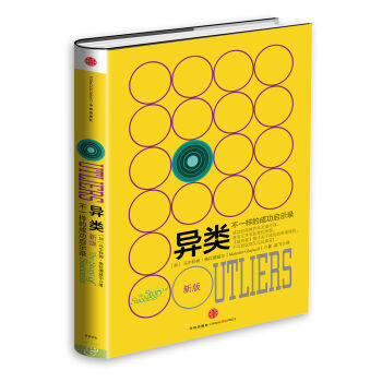 格拉德威尔经典系列·异类:不一样的成功启示录(新版 the story of