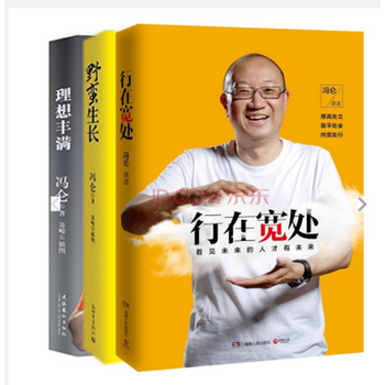 《冯仑:野蛮生长+ 理想丰满+行在宽处【套装3