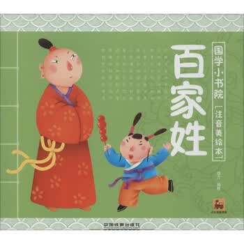 ></p></a> 百家姓(注音美绘本) 幼儿图书 早教书 儿童文学