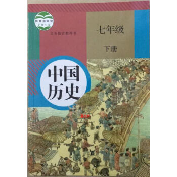 《2017人教版7七年级下册历史书课本 初中历