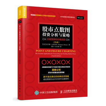《股市点数图投资分析与策略 价格预测和价格