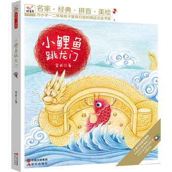快乐鸟系列拼音读物:小鲤鱼跳龙门 [7-10岁]