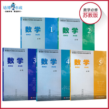 《苏教版高中数学必修12345 课本教材教科书