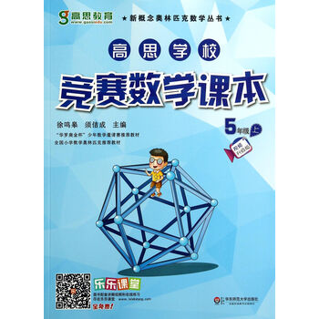 高思学校竞赛数学课本(5上视频升级版)\/新概念