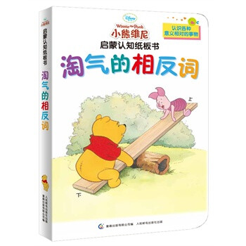 小熊维尼启蒙认知纸板书-淘气的相反词 美国迪