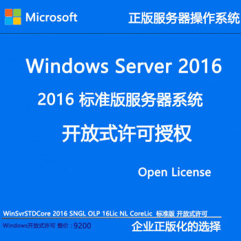 微软正版授权 windows server 2016 windows20