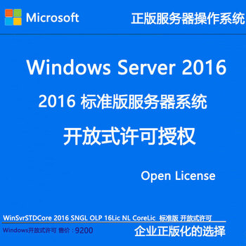 微软正版授权 windows server 2016 windows20