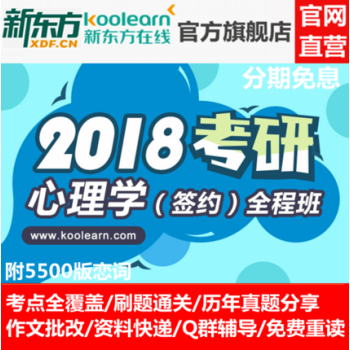 新东方在线网络课程2018考研心理学统考资料