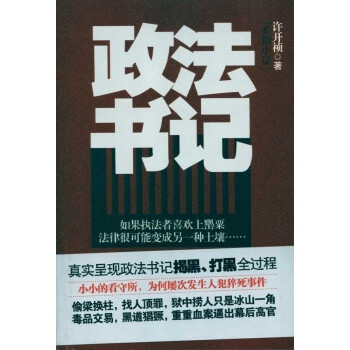 政法书记(长篇小说)\/许开祯