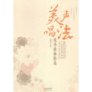 《美声唱法歌曲精选 现代出版社》