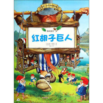 《托尼 沃尔夫经典作品 森林童话系列故事:红胡