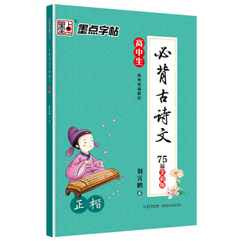 墨点字帖字帖高中正楷高中生必背古诗文钢笔硬楷书妹香港图片