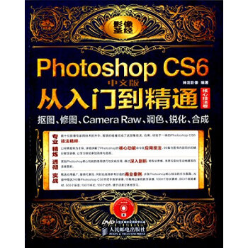 Photoshop CS6中文版从入门到精通(核心技法