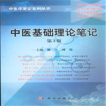 中医基础理论笔记-第3版【图片 价格 品牌 报价