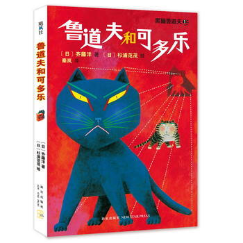 鲁道夫和可多乐-黑猫鲁道夫-1 〔日〕齐藤洋 文,〔日〕杉浦范茂 图