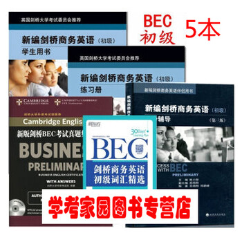 新编剑桥商务英语BEC证书考试教材(初级)
