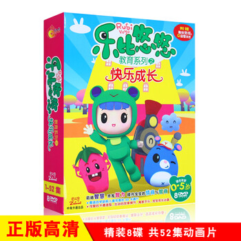 正版宝宝儿童幼儿早教3D动画片乐比悠悠国语