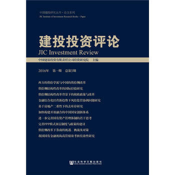 《建投投资评论 (2016年 期 总第5期) 中国
