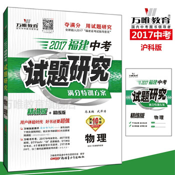 《万唯教育 2017福建中考试题研究 物理 满分特