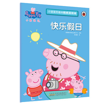 《小猪佩奇趣味贴纸游戏书·快乐假日》文具图书类商品-全利兔-实时优惠快报