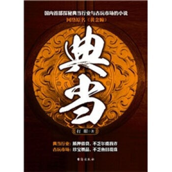 小说典当_小说典当黄金瞳_黄金瞳类型的小说_和黄金瞳