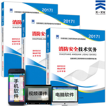 《天一2017一级注册消防工程师考试教材用书