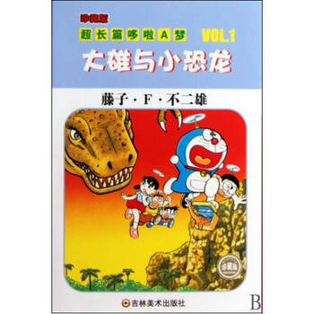 大雄与小恐龙\/珍藏版超长篇哆啦A梦 (日)藤子·