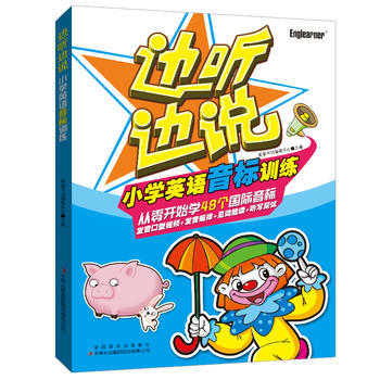 《边听边说小学英语音标训练 英童书坊编纂中